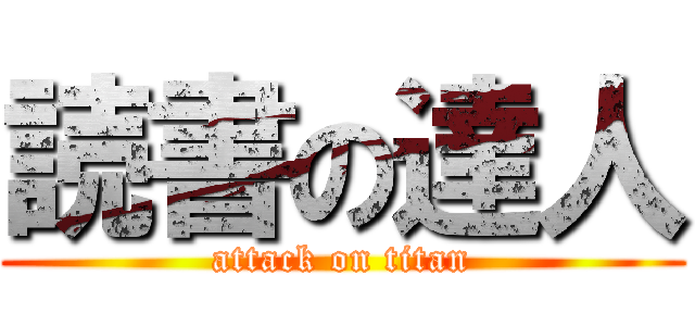 読書の達人 (attack on titan)