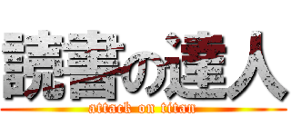 読書の達人 (attack on titan)