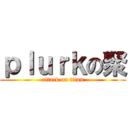 ｐｌｕｒｋの聚 (attack on titan)