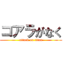 コアラがなく (attack on titan)