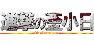 進撃の奎小日 (attack on sun)