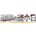 進撃の奎小日 (attack on sun)