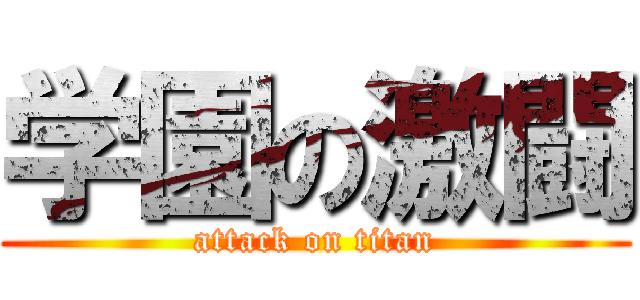 学園の激闘 (attack on titan)