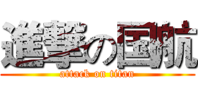 進撃の国航 (attack on titan)