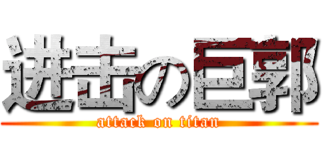 进击の巨郭 (attack on titan)