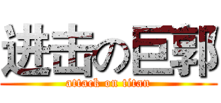进击の巨郭 (attack on titan)