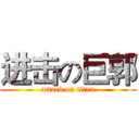 进击の巨郭 (attack on titan)