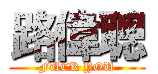 路偉聰 (FUCK YOU)