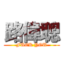 路偉聰 (FUCK YOU)