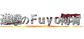 進擊のＦｕｙｏ傅宥  (Pretty Cool Girl Fuyo)