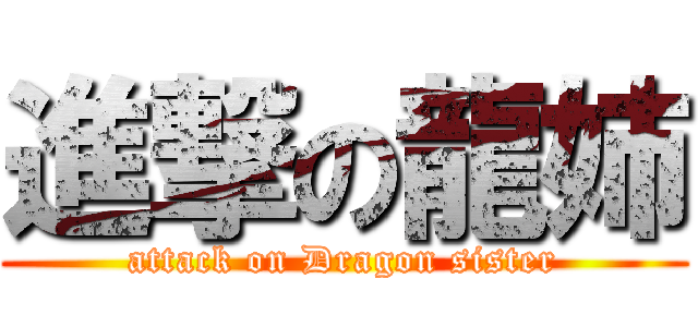 進撃の龍姉 (attack on Dragon sister)