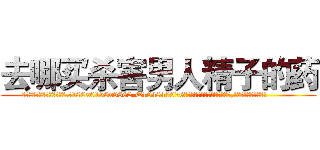 去哪买杀害男人精子的药 (去哪买杀害男人精子的药【电.话186x0156x9662-Q194843976林氏药业】我们做的是长期生意,靠的是老客户长期支持
参考消息网2月20日报道 韩媒称，“剩女多、离婚率高的城市，房价一定会上涨。”这是中国经济学家金岩石2016年12月参加在上海举行的房地产相关论坛时说的话。
)