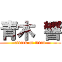 青木 響 (attack on titan)