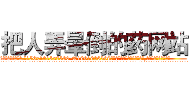 把人弄晕倒的药网站 (把人弄晕倒的药网站【电.话156x1318x7580-Q1991936399鑫宏药业】我们做的是长期生意,靠的是老客户长期支持
参考消息网2月20日报道 韩媒称，“剩女多、离婚率高的城市，房价一定会上涨。”这是中国经济学家金岩石2016年12月参加在上海举行的房地产相关论坛时说的话。
)