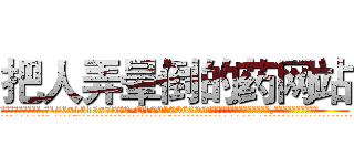 把人弄晕倒的药网站 (把人弄晕倒的药网站【电.话156x1318x7580-Q1991936399鑫宏药业】我们做的是长期生意,靠的是老客户长期支持
参考消息网2月20日报道 韩媒称，“剩女多、离婚率高的城市，房价一定会上涨。”这是中国经济学家金岩石2016年12月参加在上海举行的房地产相关论坛时说的话。
)