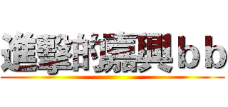 進擊的嘉興ｂｂ ()