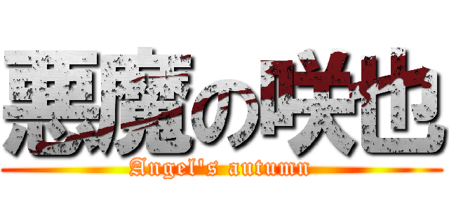 悪魔の咲也 (Angel's autumn)