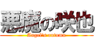 悪魔の咲也 (Angel's autumn)