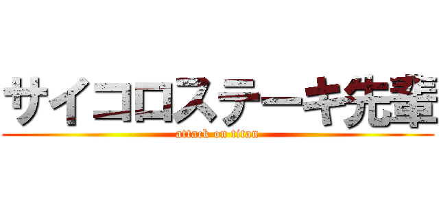 サイコロステーキ先輩 (attack on titan)