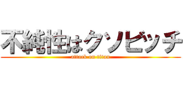 不純性はクソビッチ (attack on titan)