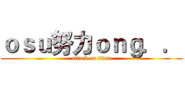 ｏｓｕ努力ｏｎｇ．． (attack on titan)