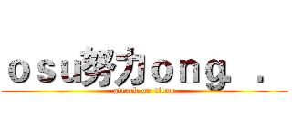 ｏｓｕ努力ｏｎｇ．． (attack on titan)