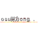 ｏｓｕ努力ｏｎｇ．． (attack on titan)
