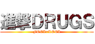 進撃ＤＲＵＧＳ (FOCI=LOCI)