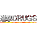 進撃ＤＲＵＧＳ (FOCI=LOCI)