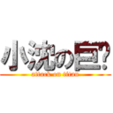 小沈の巨屌 (attack on titan)