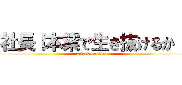 社長！本業で生き抜けるか！ (attack on titan)