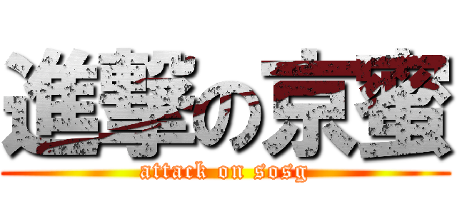 進撃の京蜜 (attack on sosg)