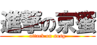 進撃の京蜜 (attack on sosg)