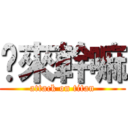 你來幹嘛 (attack on titan)