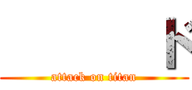       ド (attack on titan)