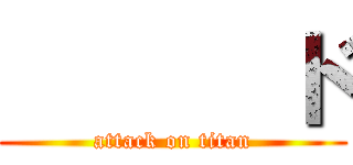       ド (attack on titan)