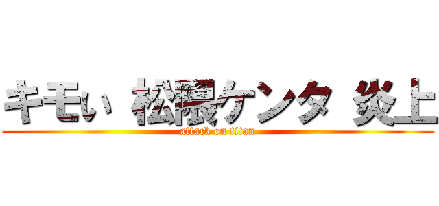 キモい 松隈ケンタ 炎上 (attack on titan)