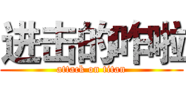 进击的咋啦 (attack on titan)