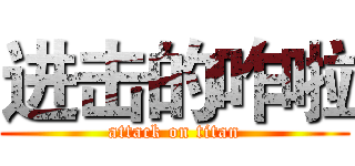 进击的咋啦 (attack on titan)