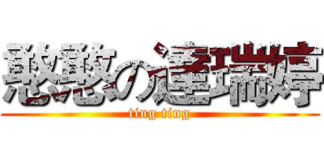憨憨の達瑞婷 (ting ting)