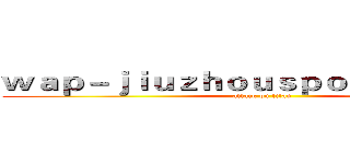 ｗａｐ－ｊｉｕｚｈｏｕｓｐｏｒｔｓ．ｃｏｍ (attack on titan)