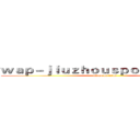 ｗａｐ－ｊｉｕｚｈｏｕｓｐｏｒｔｓ．ｃｏｍ (attack on titan)