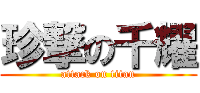 珍撃の千耀 (attack on titan)