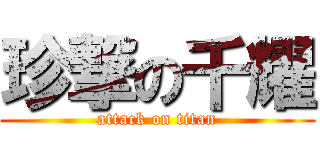 珍撃の千耀 (attack on titan)