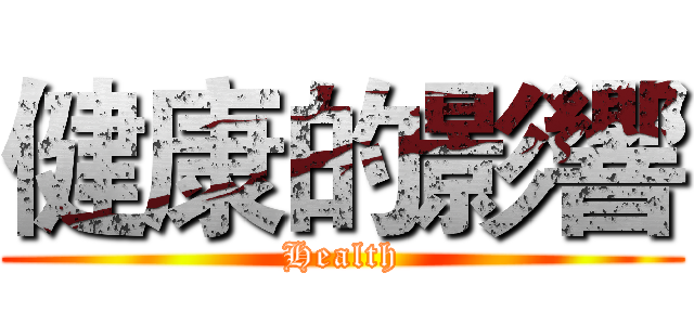 健康的影響 (Health)
