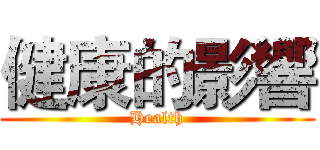 健康的影響 (Health)