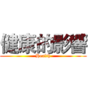 健康的影響 (Health)