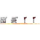 団゛長゛！゛！゛ (Arien DOSUKEBE)