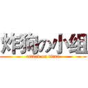 炸狗の小组 (attack on titan)