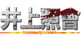 井上照會 (inoue syoukai)